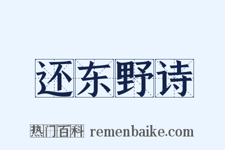 还东野诗是什么意思的图片
